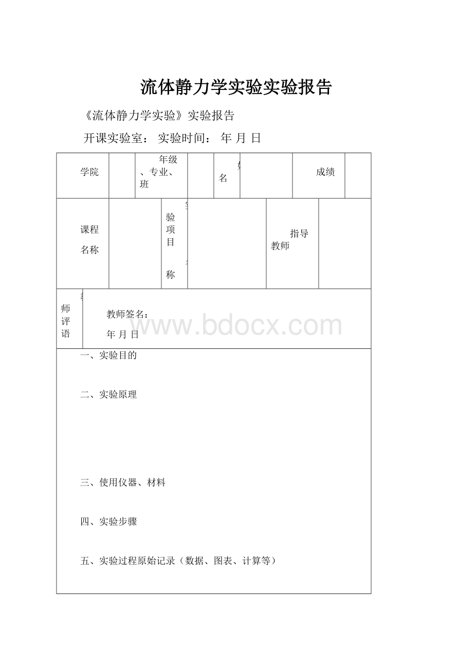 流体静力学实验实验报告.docx_第1页