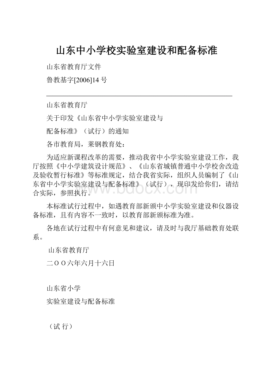 山东中小学校实验室建设和配备标准.docx