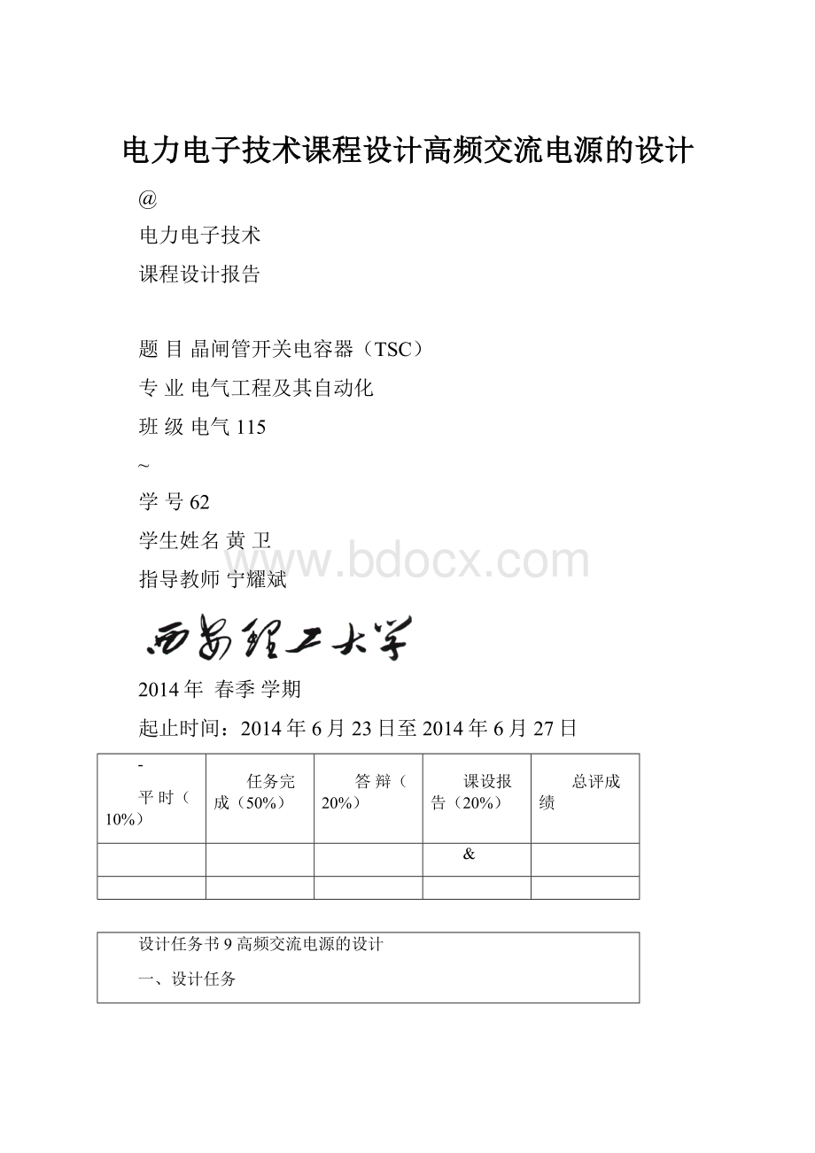 电力电子技术课程设计高频交流电源的设计.docx