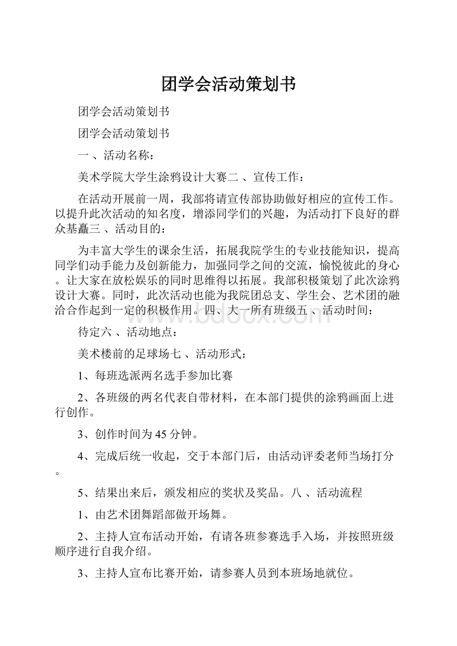 团学会活动策划书.docx_第1页