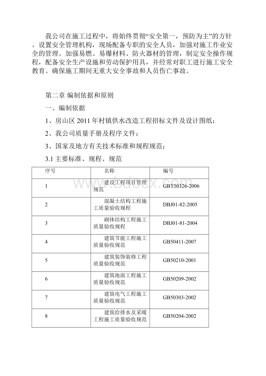 完整升级版村镇供水改造施工组织设计.docx_第2页