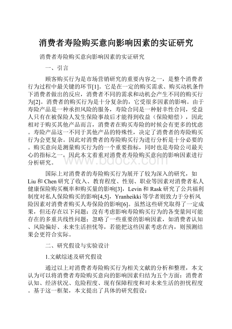 消费者寿险购买意向影响因素的实证研究.docx_第1页