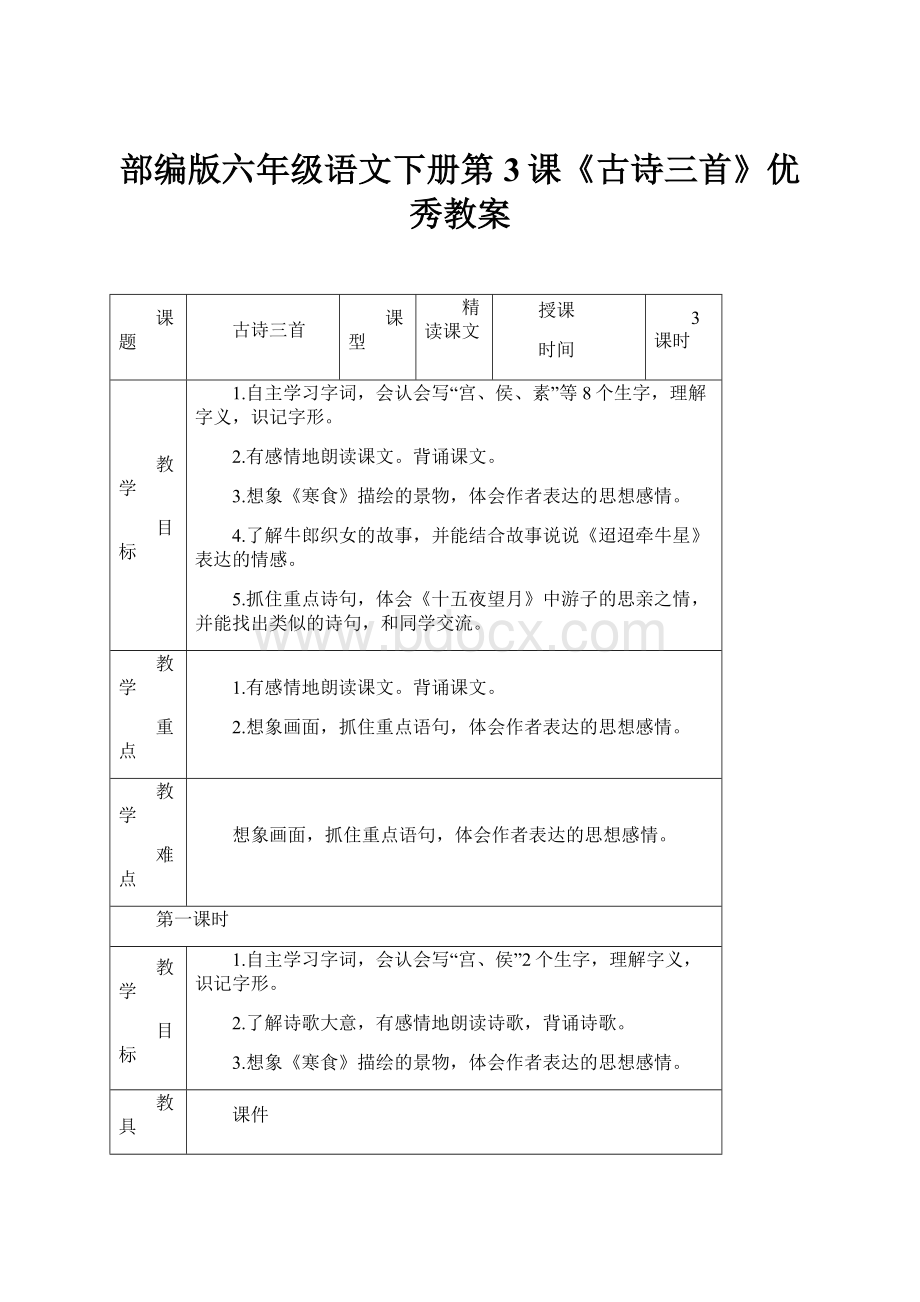 部编版六年级语文下册第3课《古诗三首》优秀教案.docx