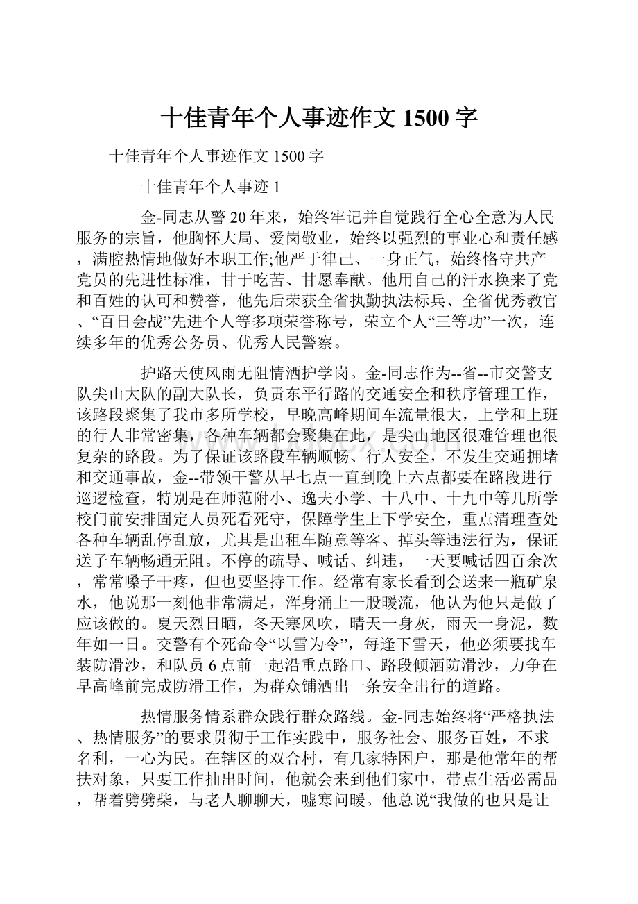 十佳青年个人事迹作文1500字.docx