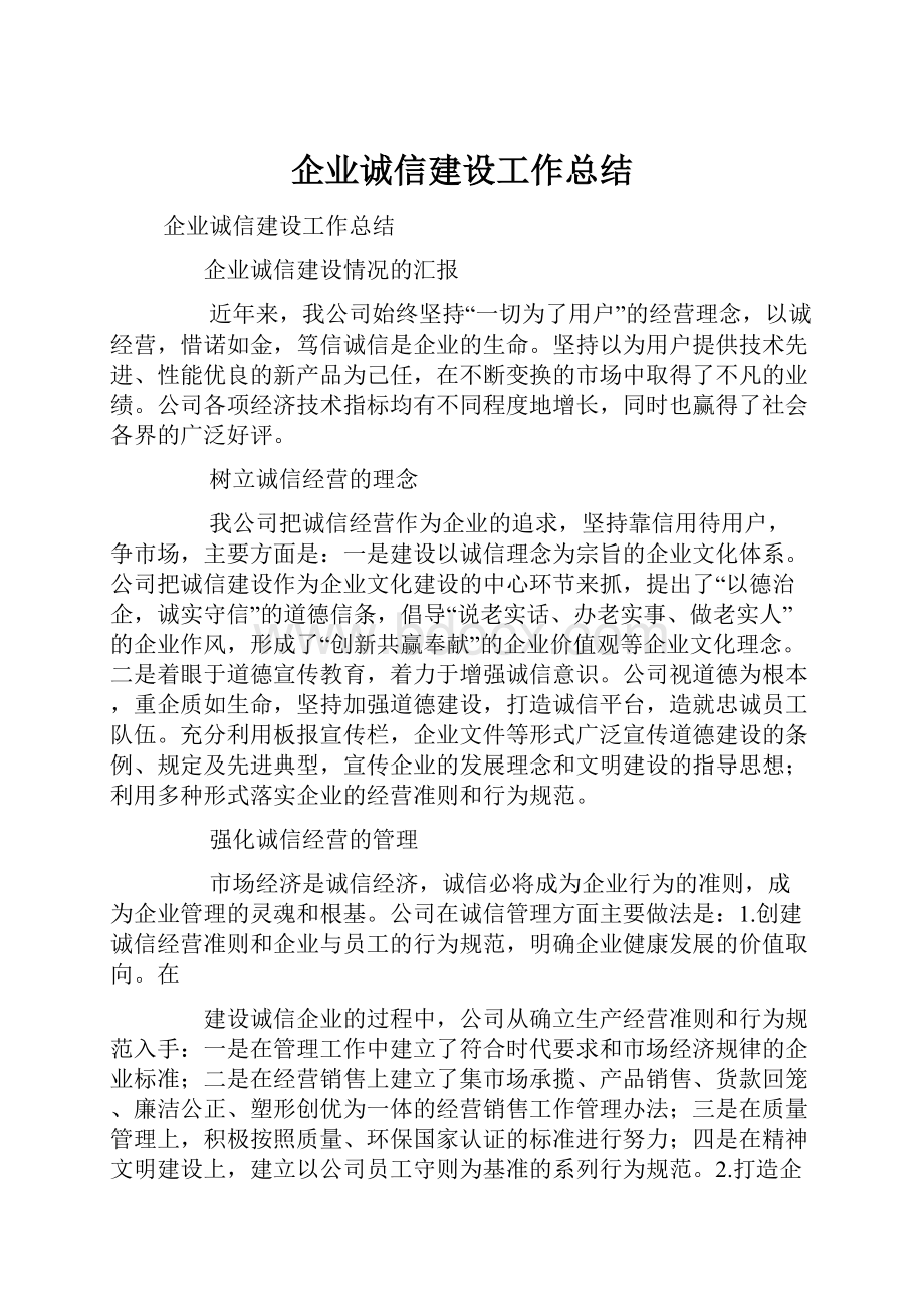 企业诚信建设工作总结.docx_第1页