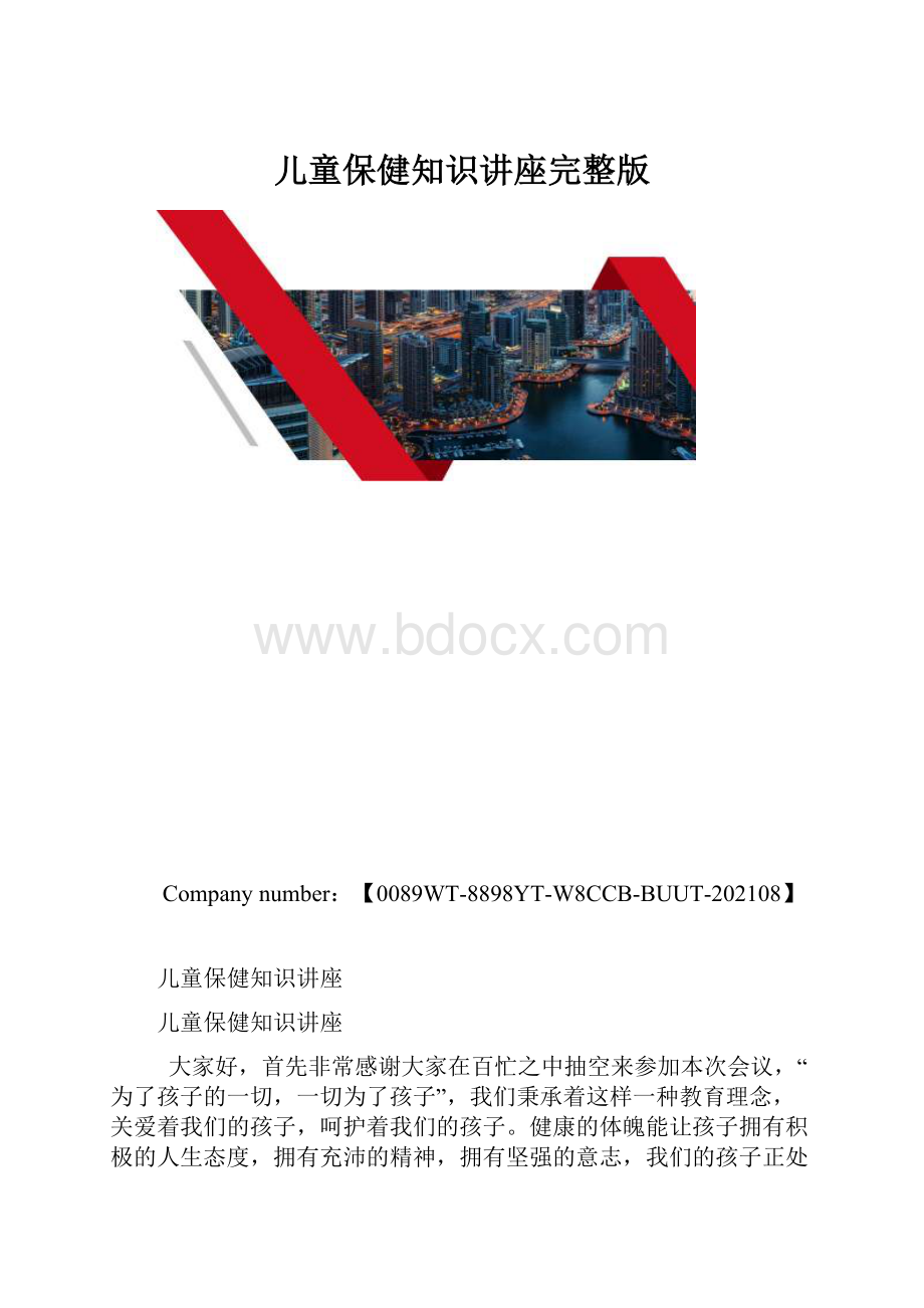 儿童保健知识讲座完整版.docx