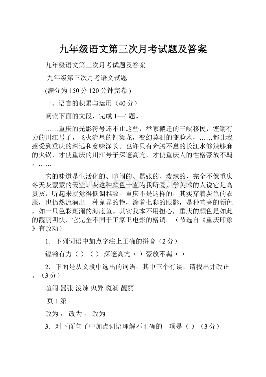 九年级语文第三次月考试题及答案.docx