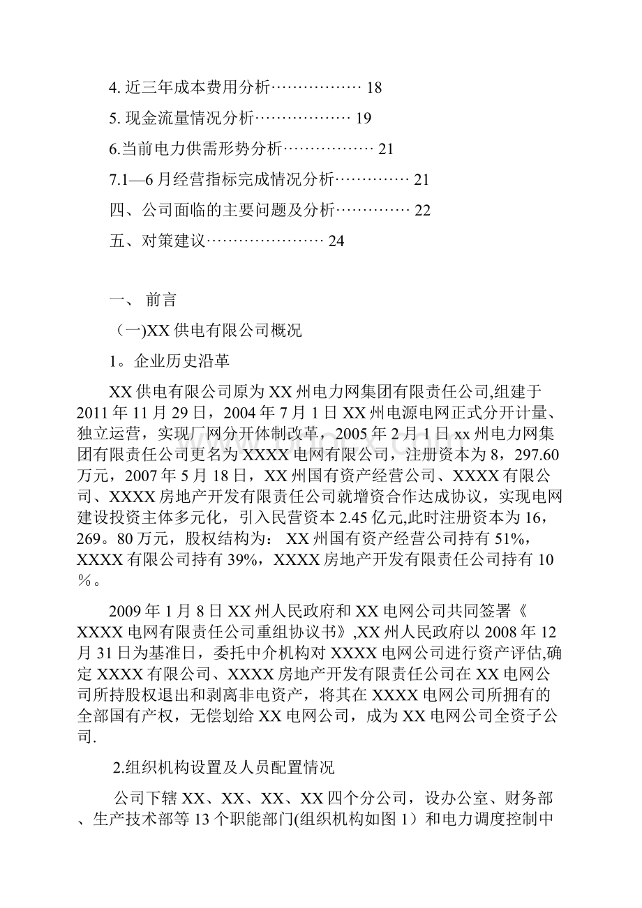 企业经营诊断报告定稿doc范本模板.docx_第2页