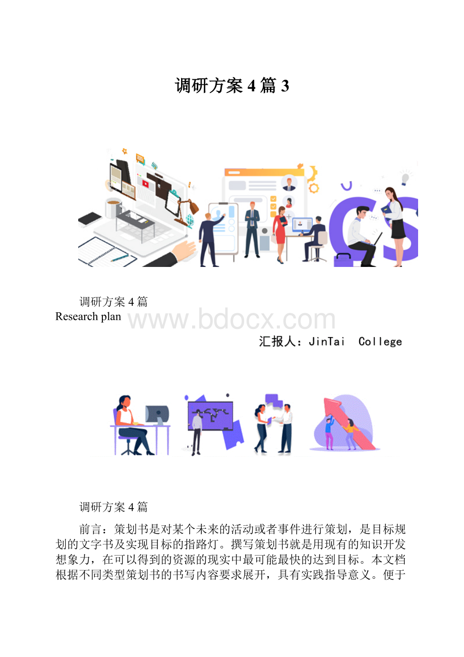 调研方案4篇3.docx