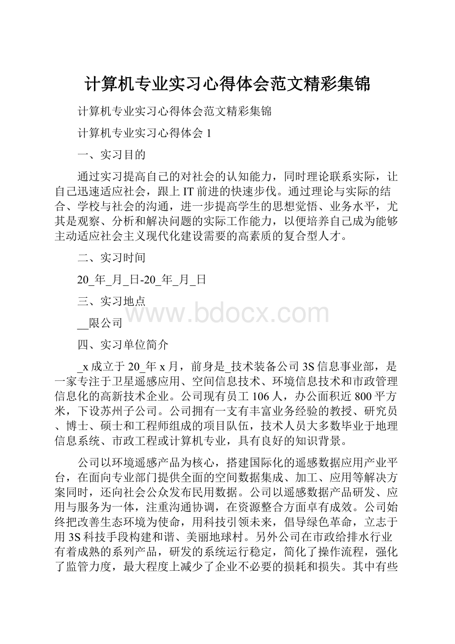 计算机专业实习心得体会范文精彩集锦.docx