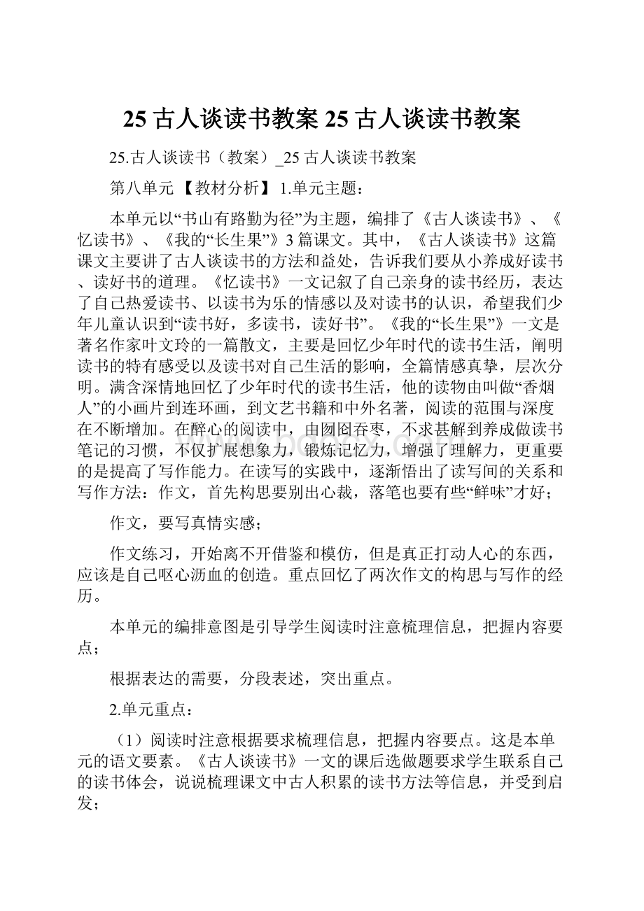 25古人谈读书教案25古人谈读书教案.docx