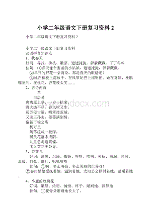 小学二年级语文下册复习资料2.docx