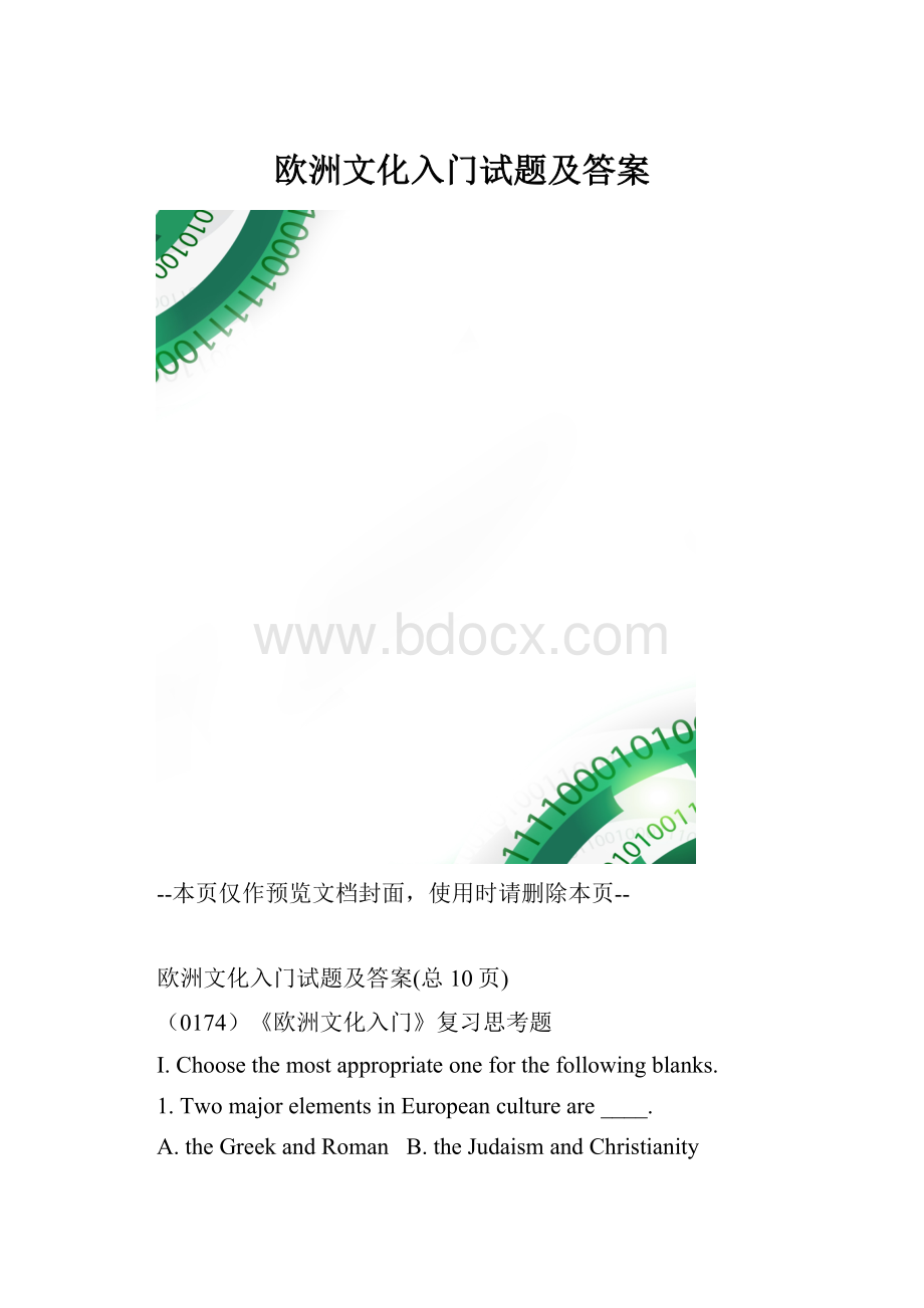 欧洲文化入门试题及答案.docx_第1页