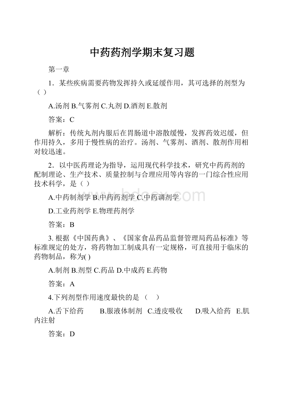 中药药剂学期末复习题.docx_第1页