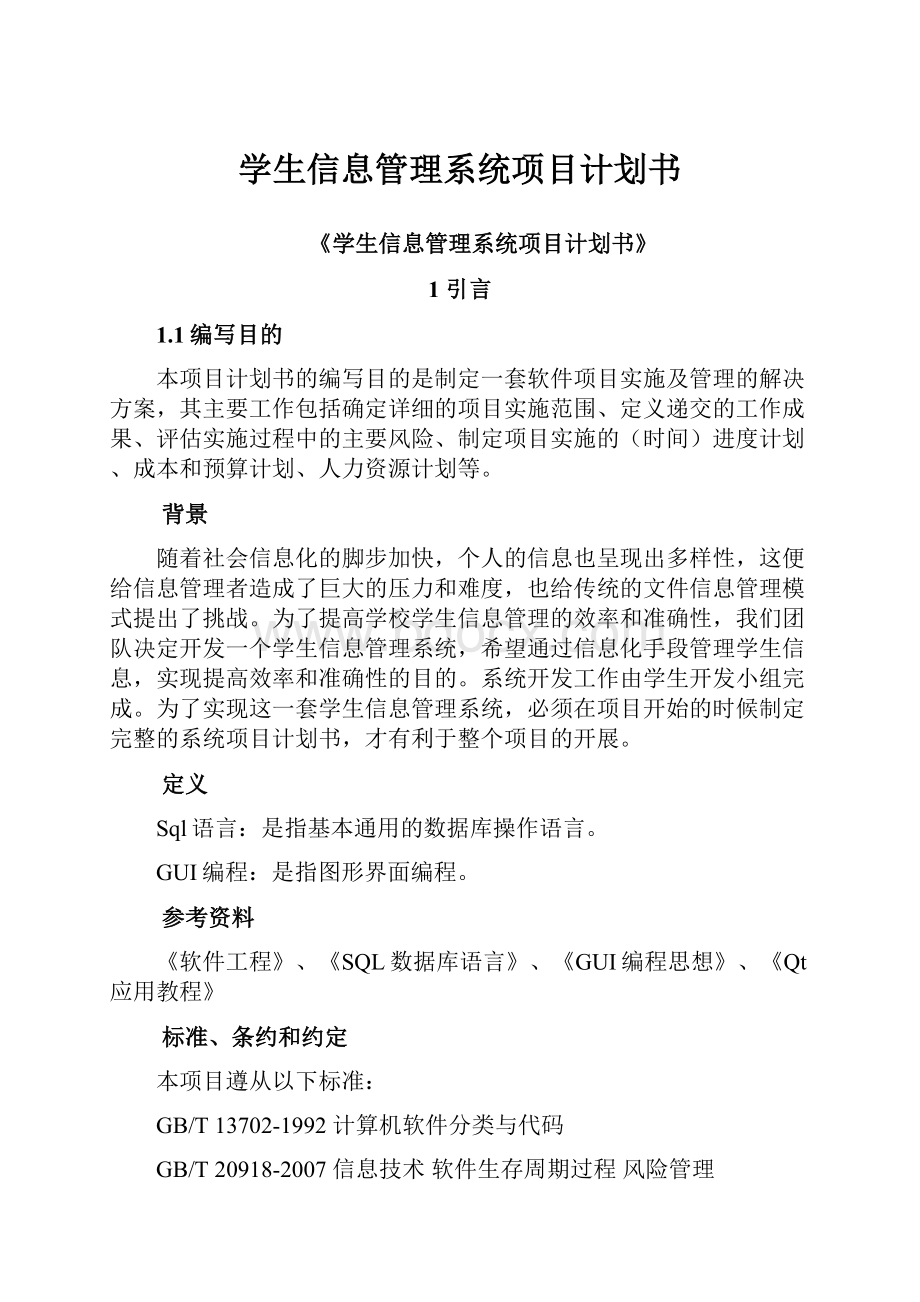 学生信息管理系统项目计划书.docx