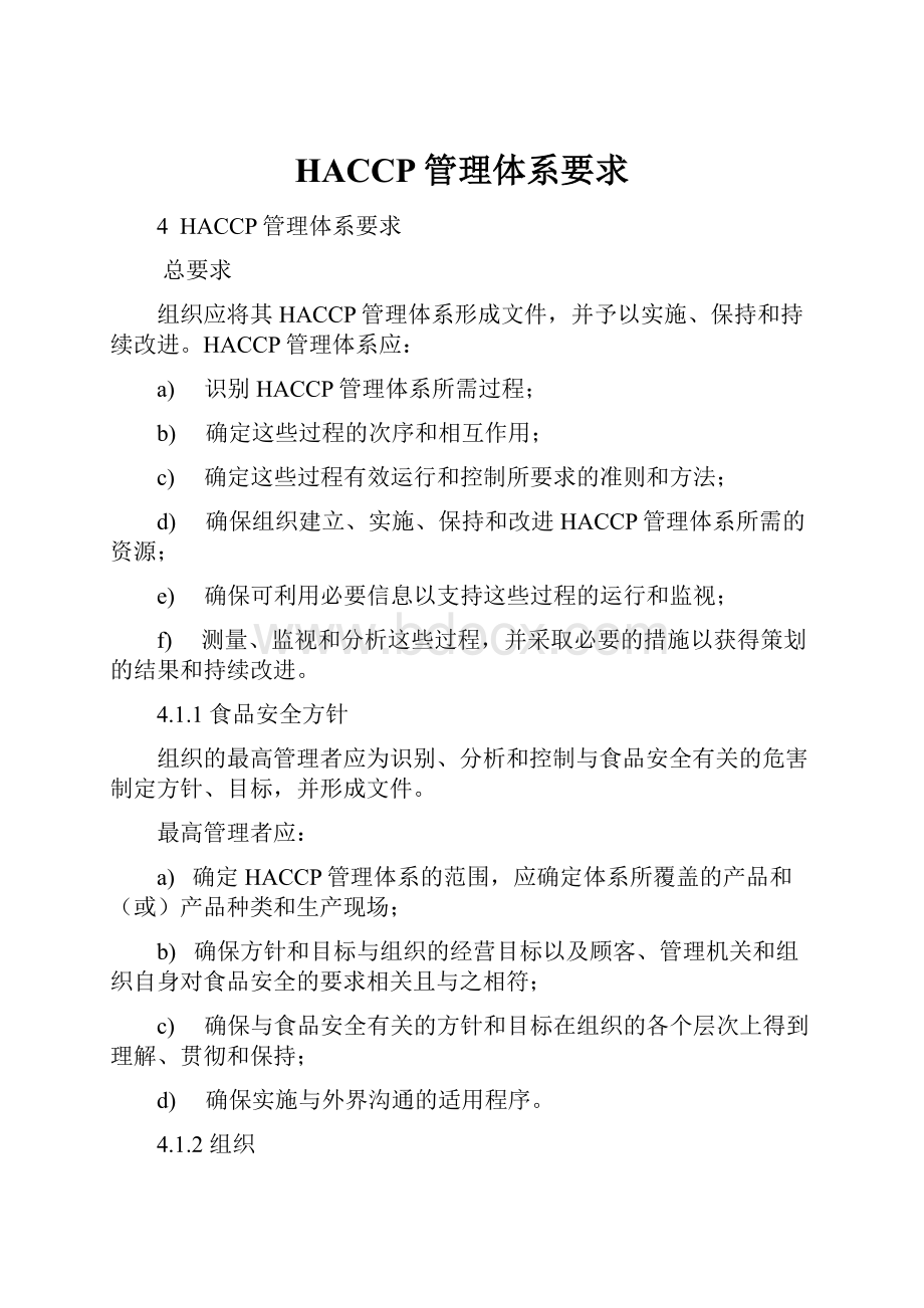 HACCP管理体系要求.docx_第1页