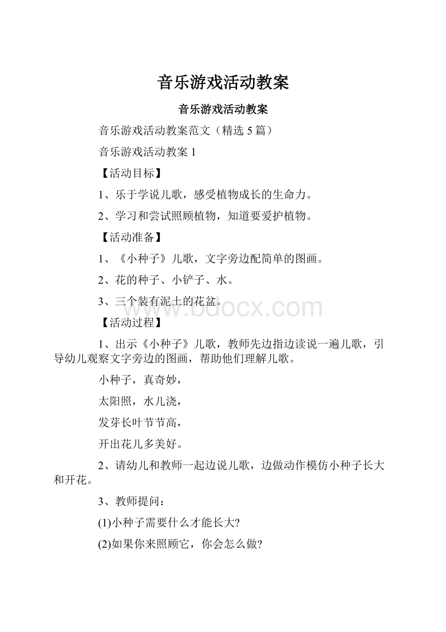 音乐游戏活动教案.docx