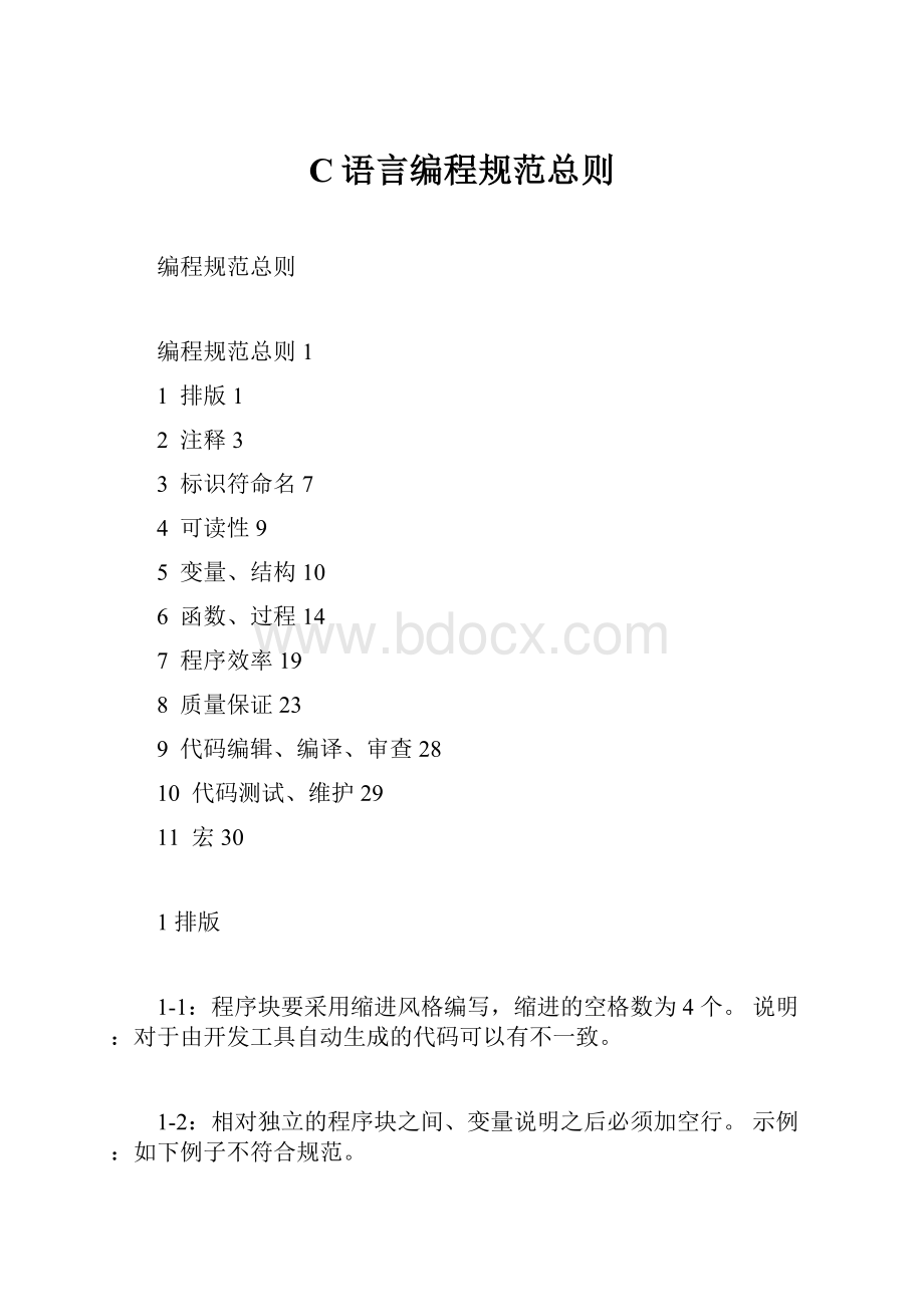 C语言编程规范总则.docx