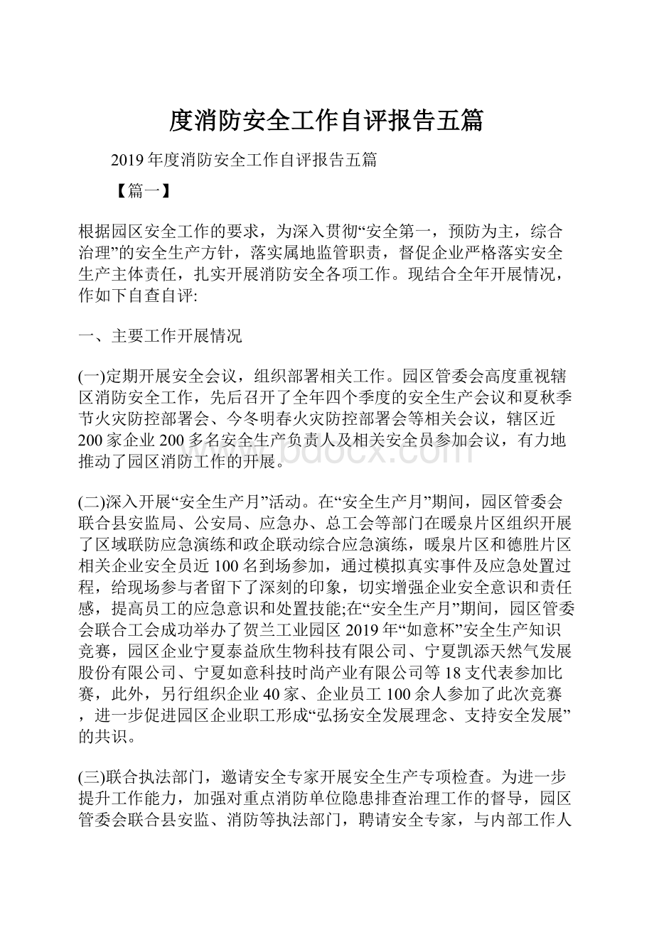 度消防安全工作自评报告五篇.docx