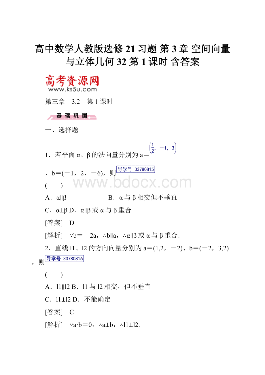 高中数学人教版选修21习题 第3章 空间向量与立体几何 32 第1课时 含答案.docx