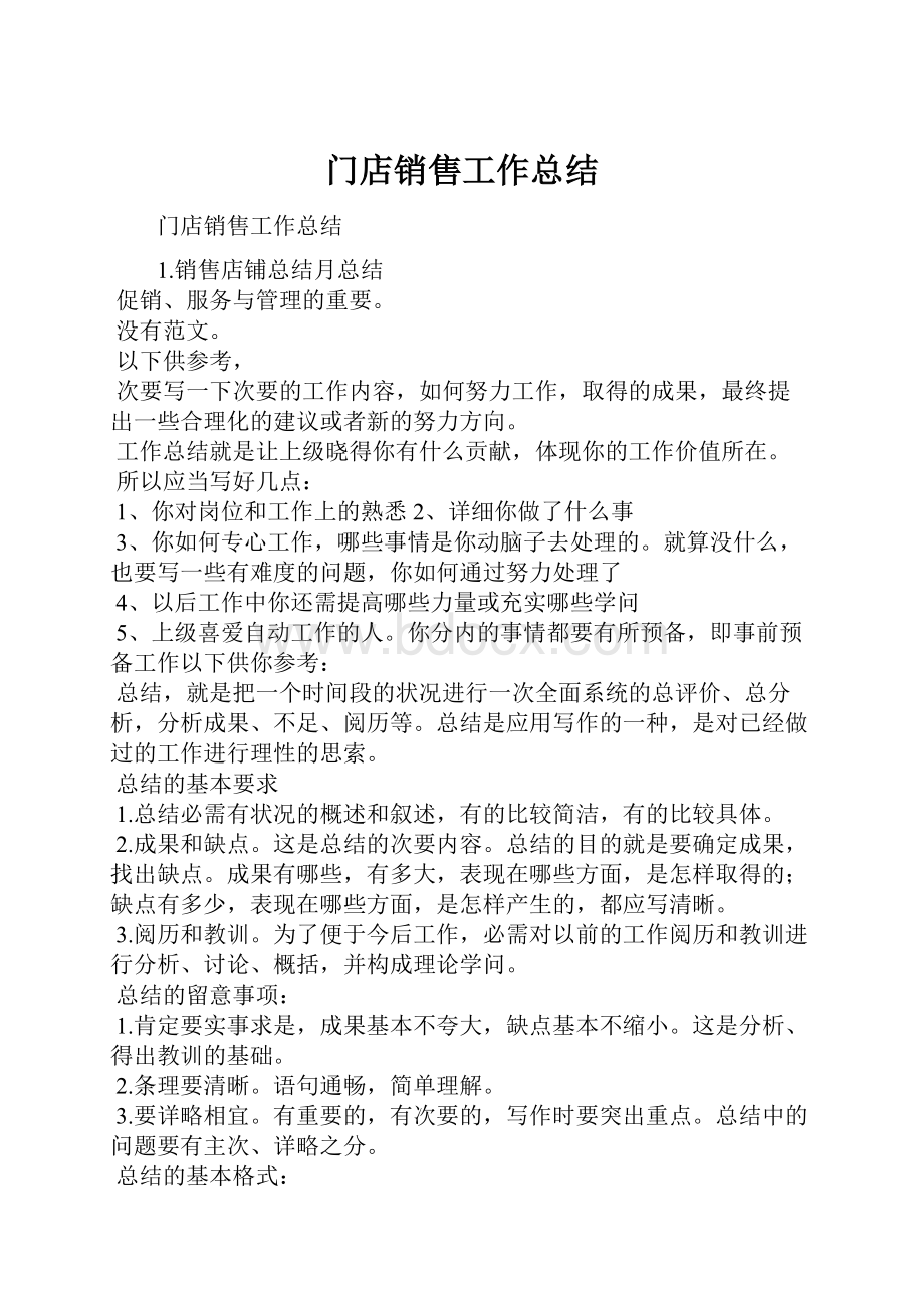 门店销售工作总结.docx