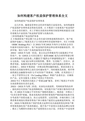 如何构建客户权益保护管理体系全文.docx