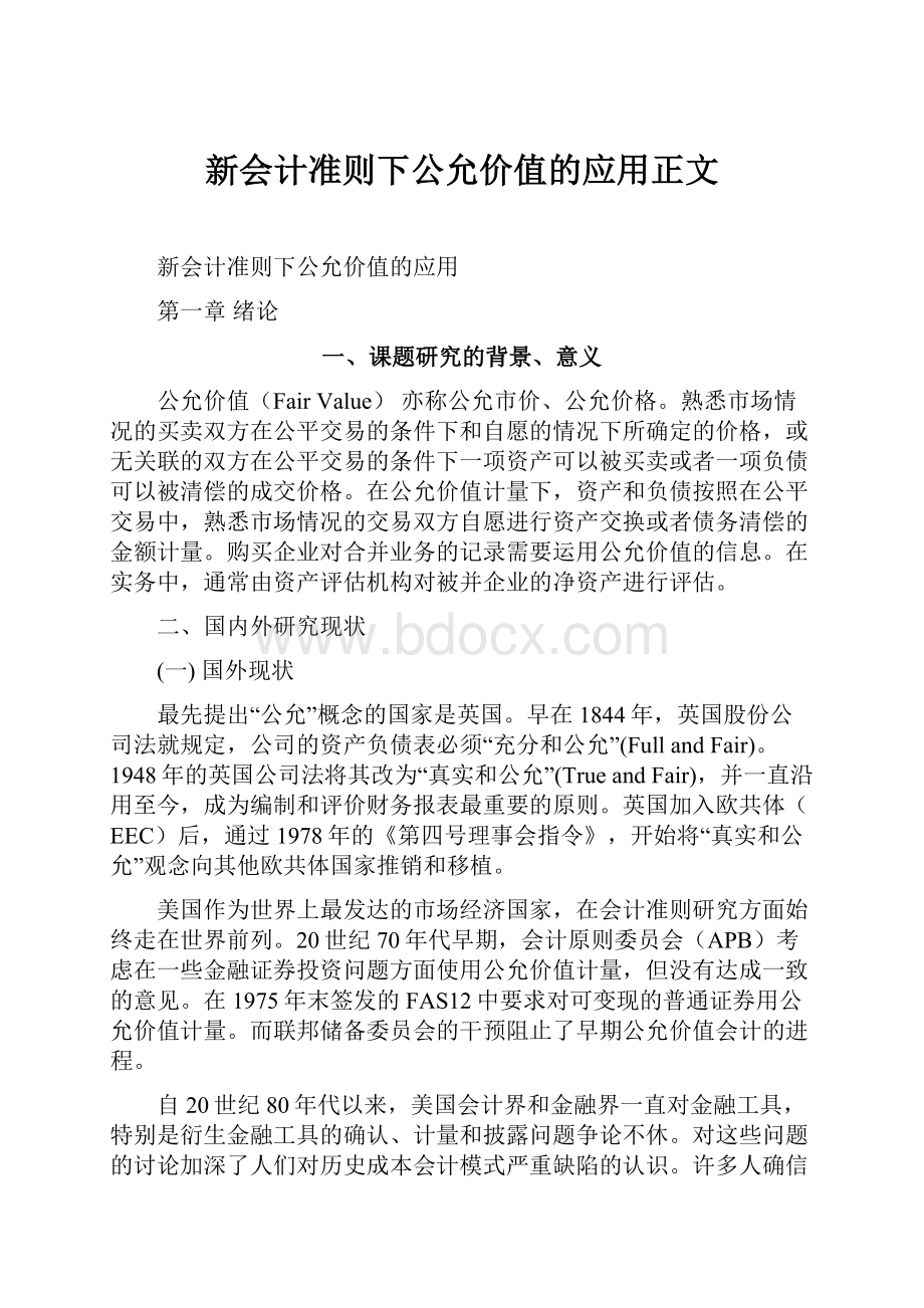 新会计准则下公允价值的应用正文.docx