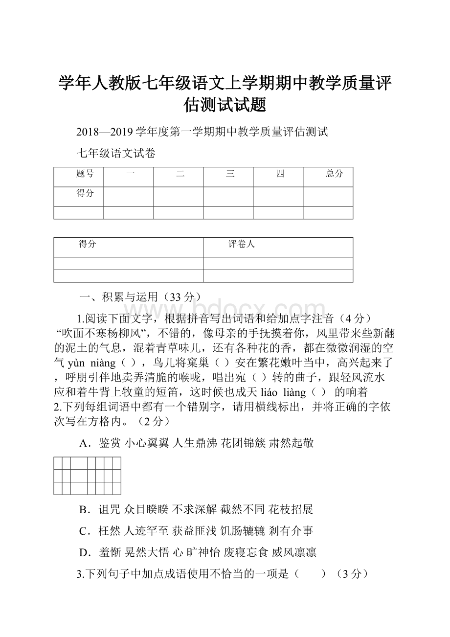 学年人教版七年级语文上学期期中教学质量评估测试试题.docx