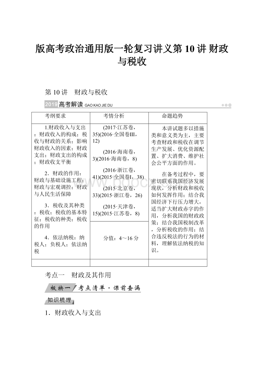 版高考政治通用版一轮复习讲义第10讲 财政与税收.docx