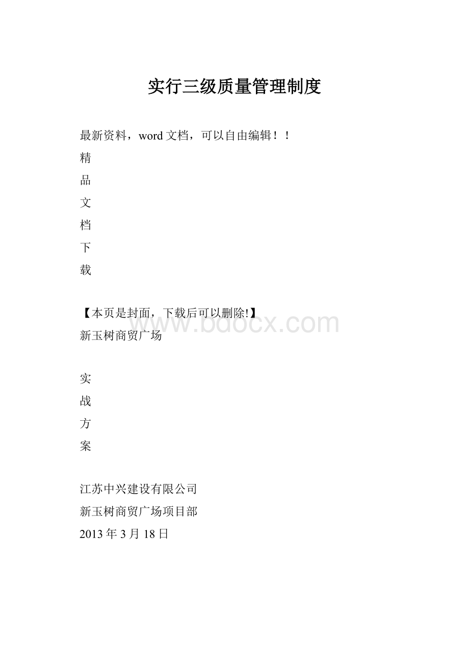 实行三级质量管理制度.docx_第1页