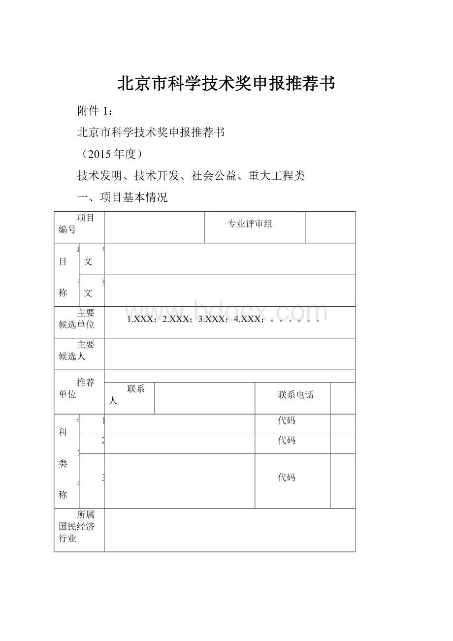 北京市科学技术奖申报推荐书.docx_第1页