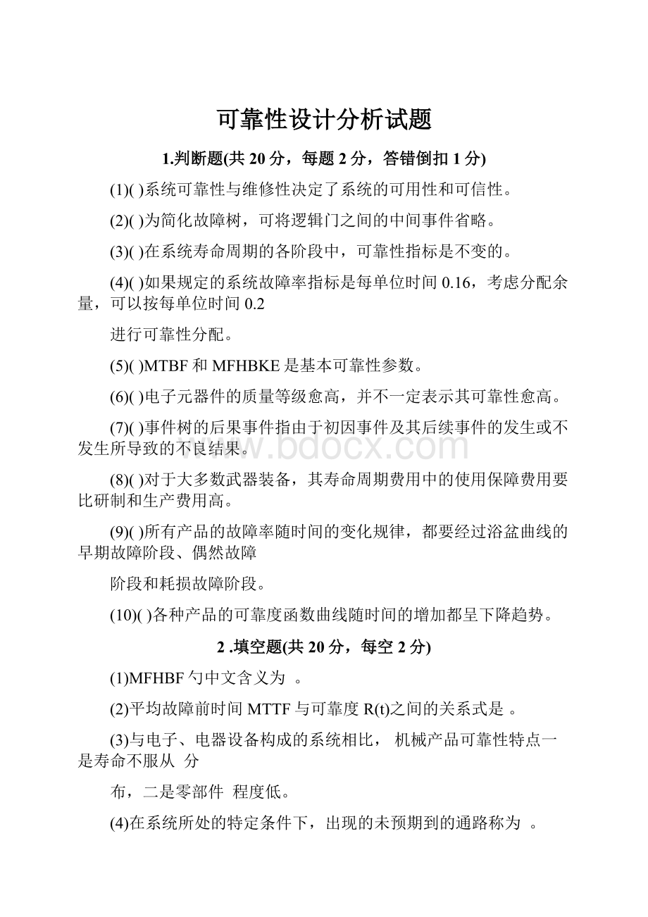 可靠性设计分析试题.docx_第1页