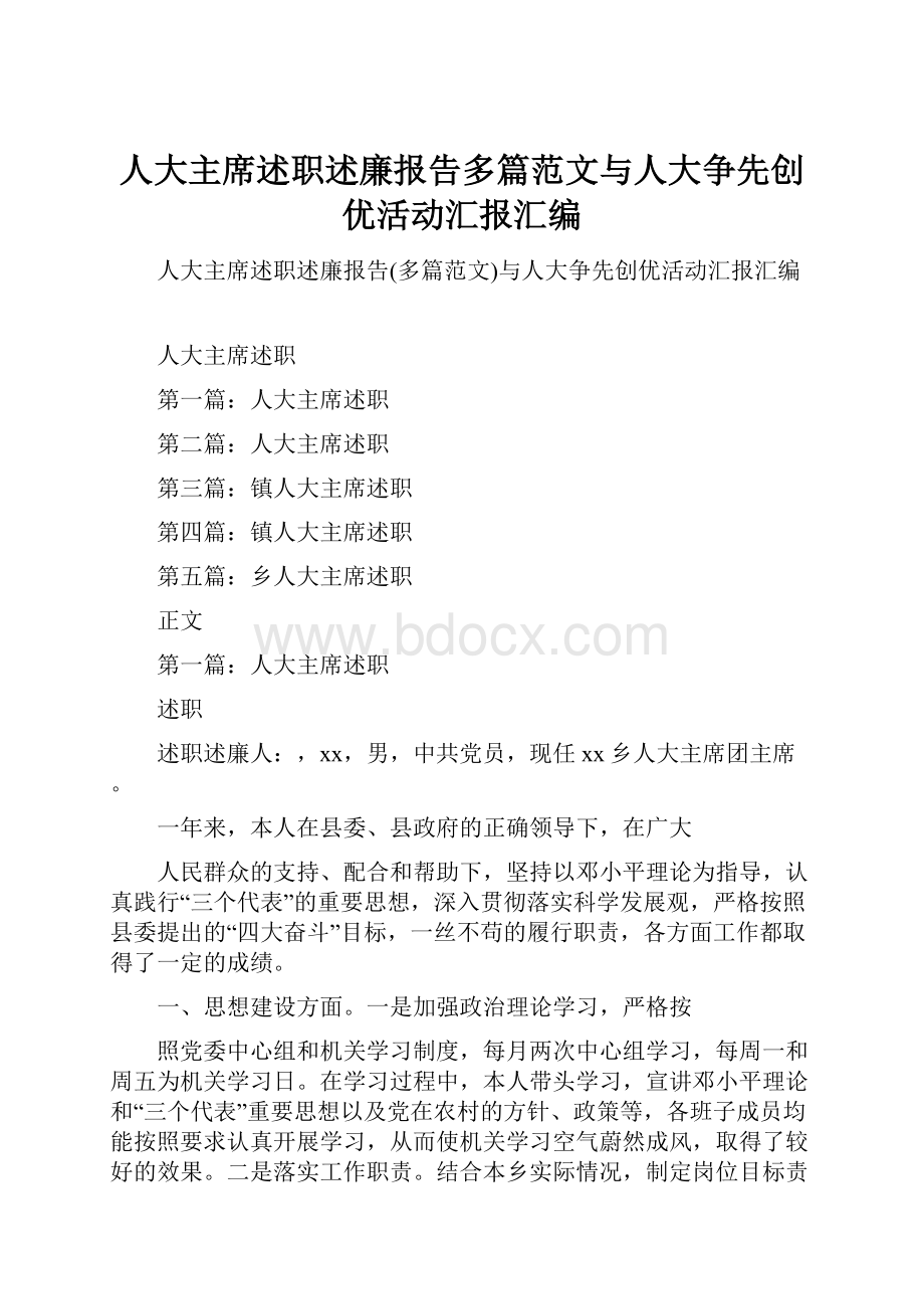 人大主席述职述廉报告多篇范文与人大争先创优活动汇报汇编.docx