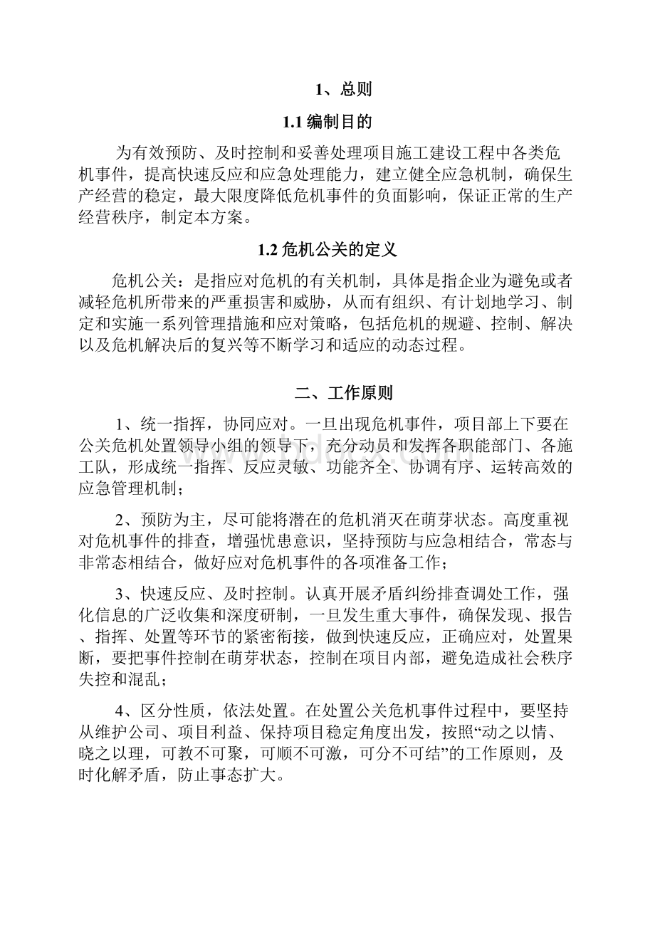 危机公关实施计划.docx_第2页