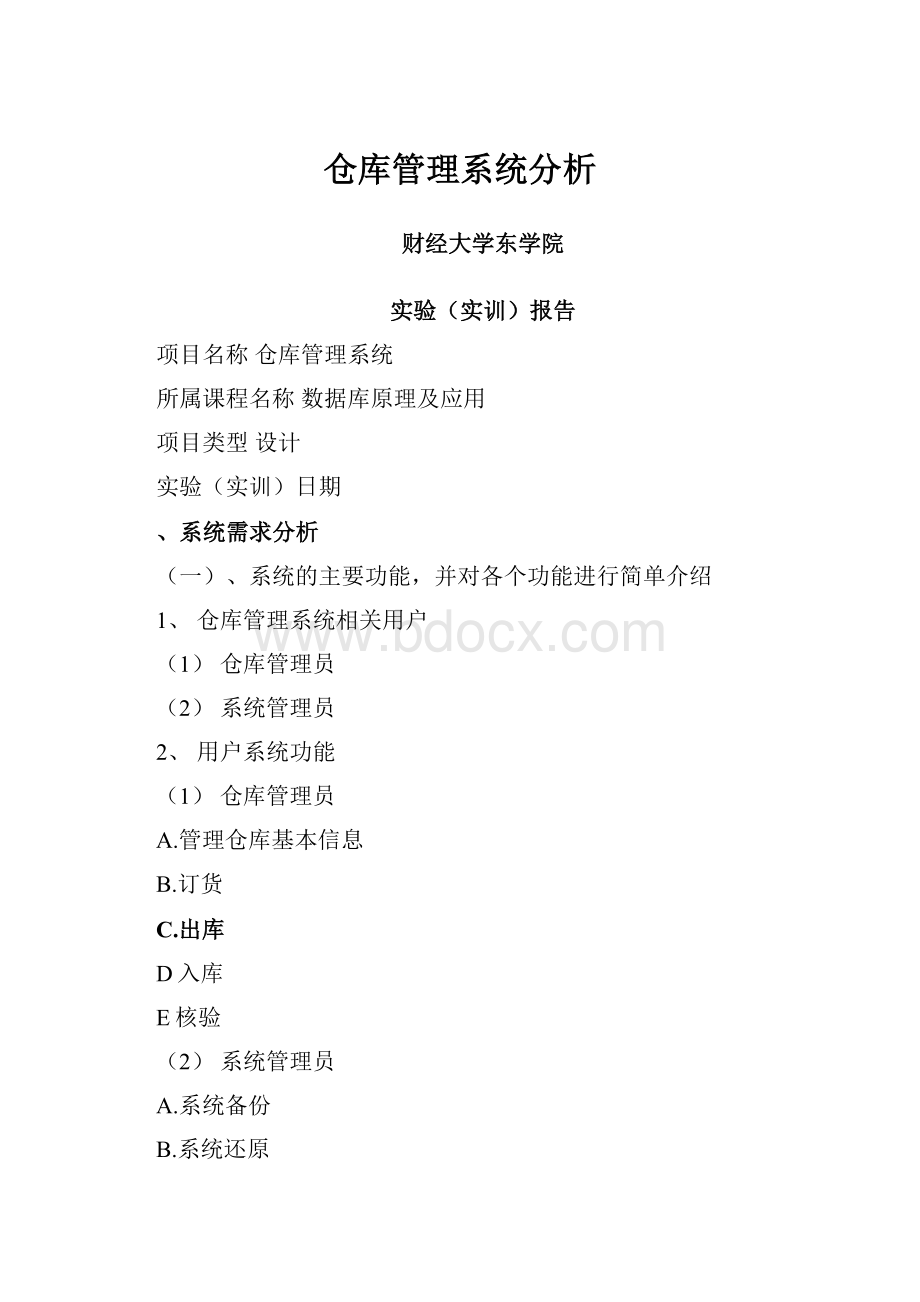 仓库管理系统分析.docx