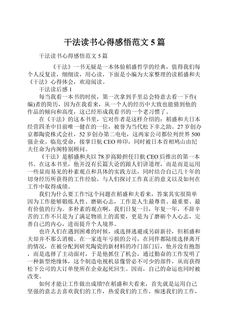 干法读书心得感悟范文5篇.docx_第1页