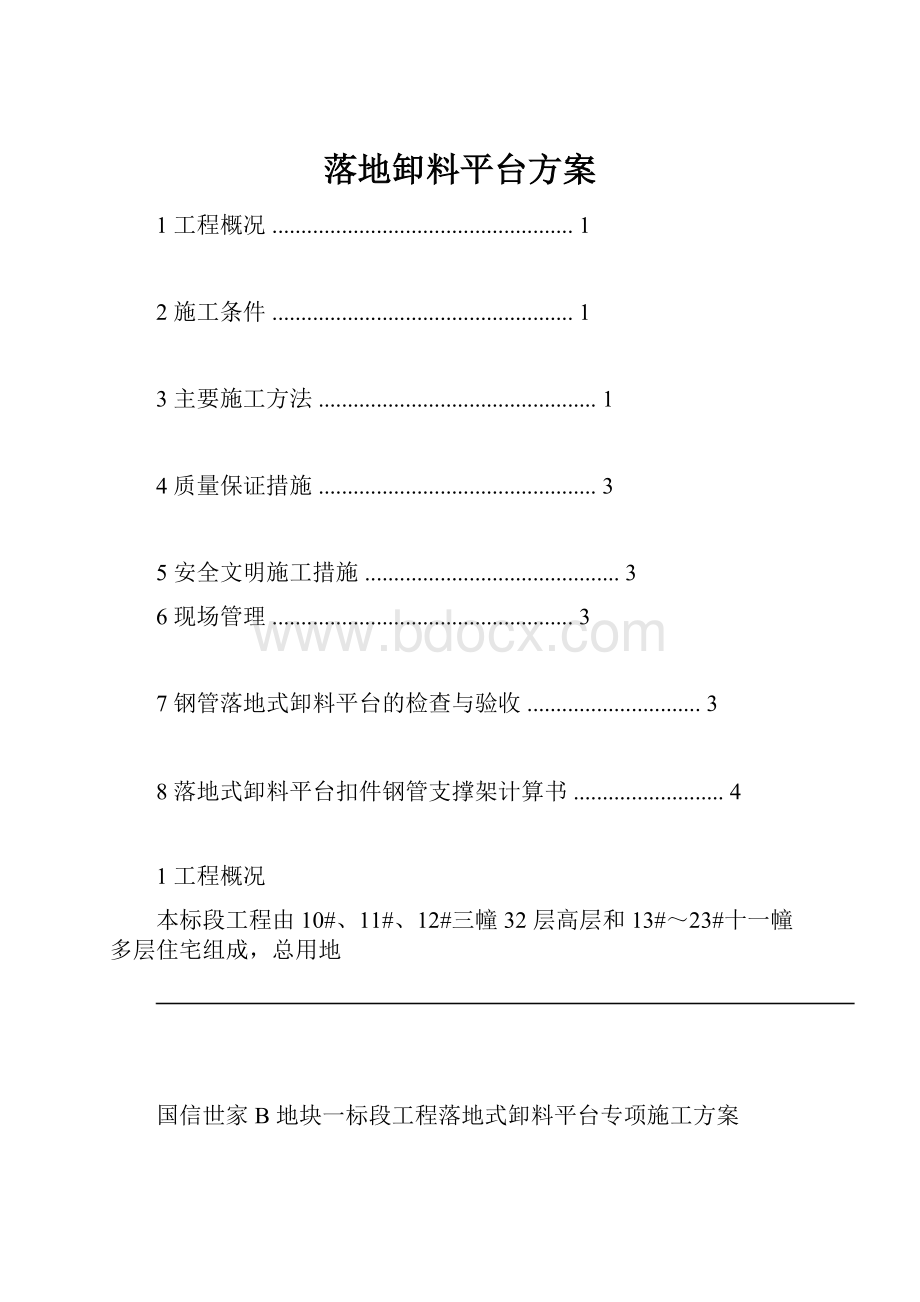 落地卸料平台方案.docx