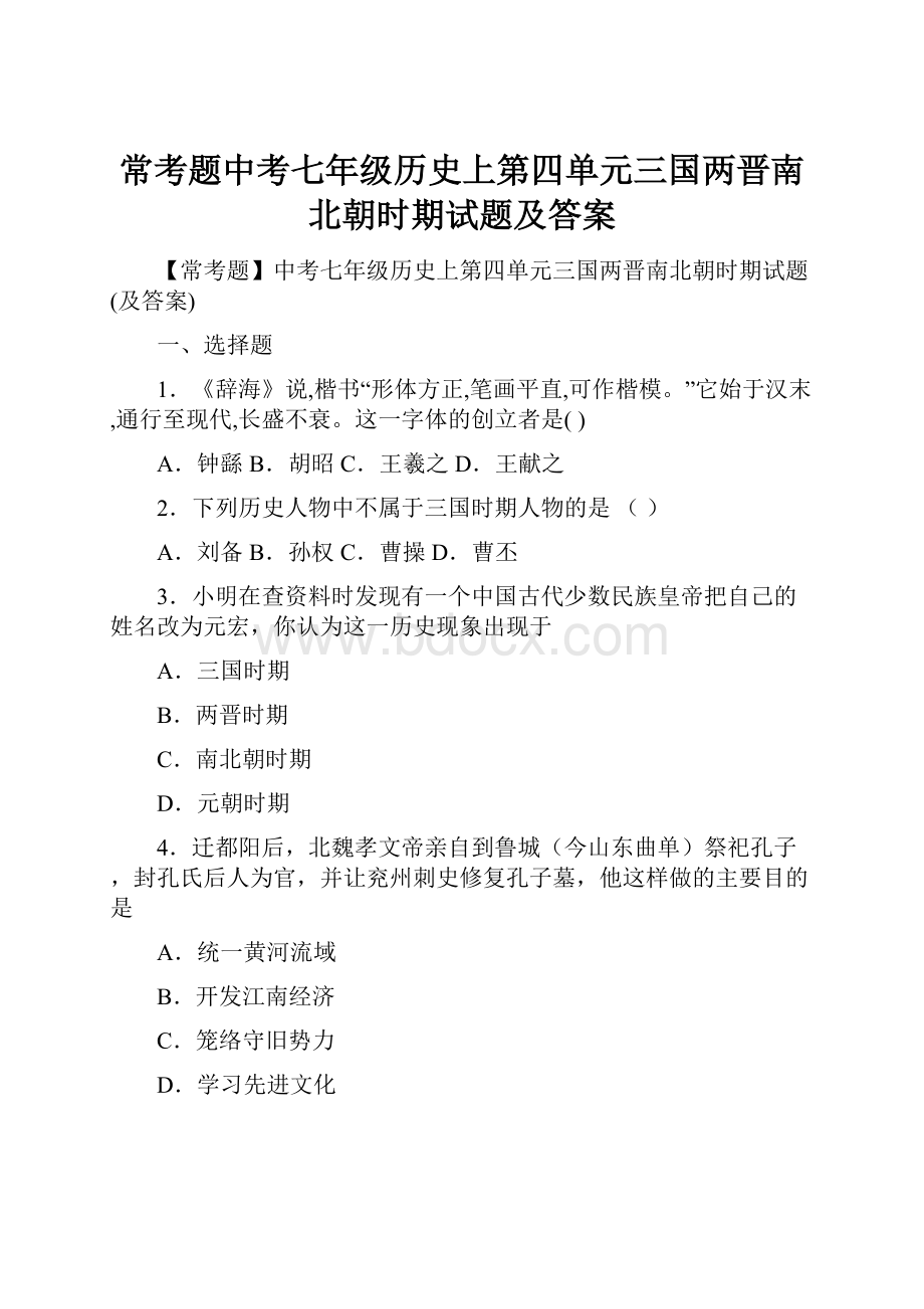 常考题中考七年级历史上第四单元三国两晋南北朝时期试题及答案.docx