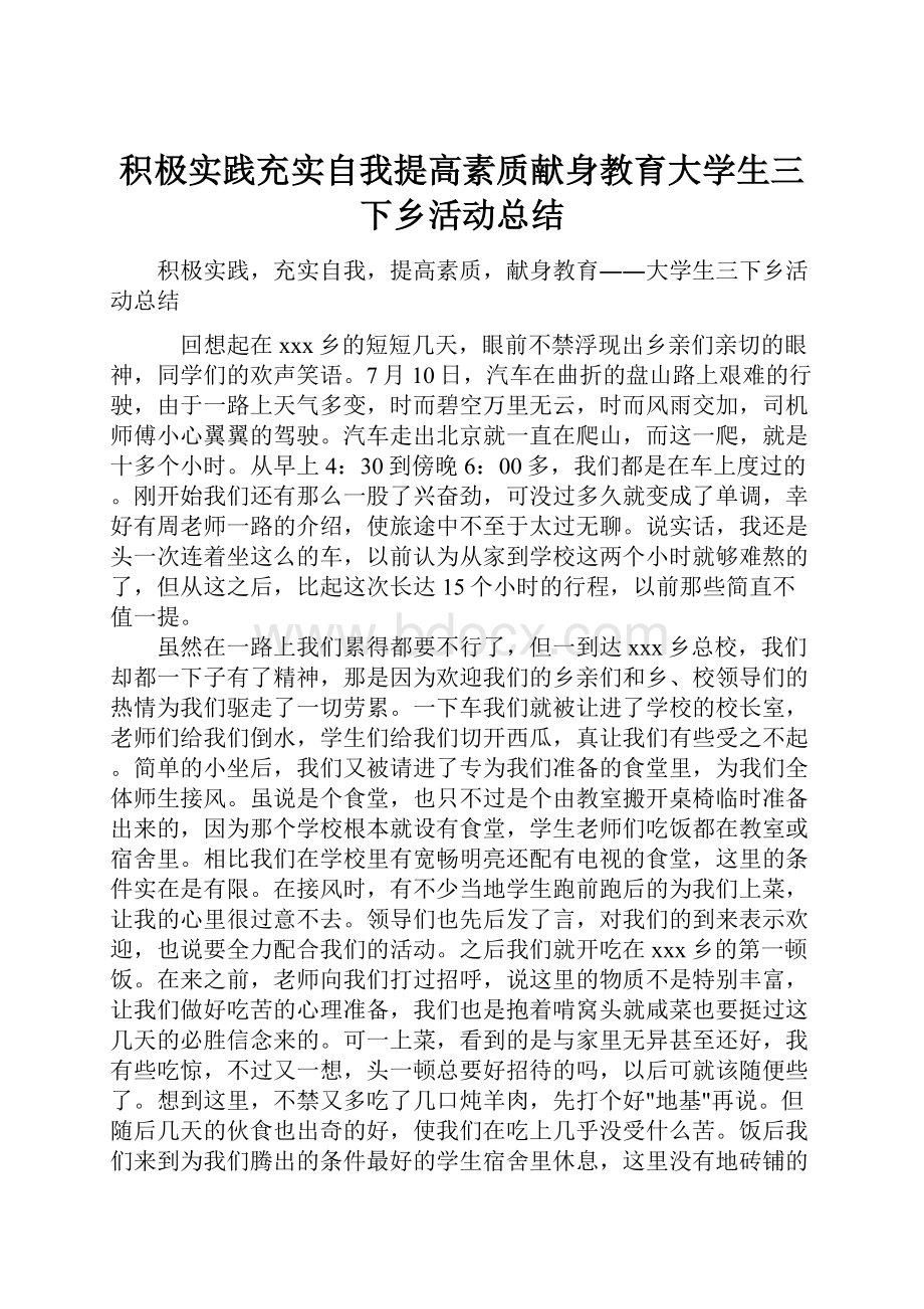 积极实践充实自我提高素质献身教育大学生三下乡活动总结.docx