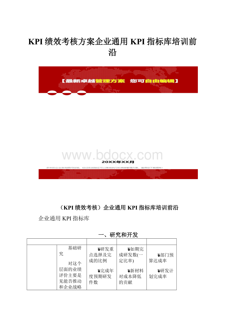 KPI绩效考核方案企业通用KPI指标库培训前沿.docx