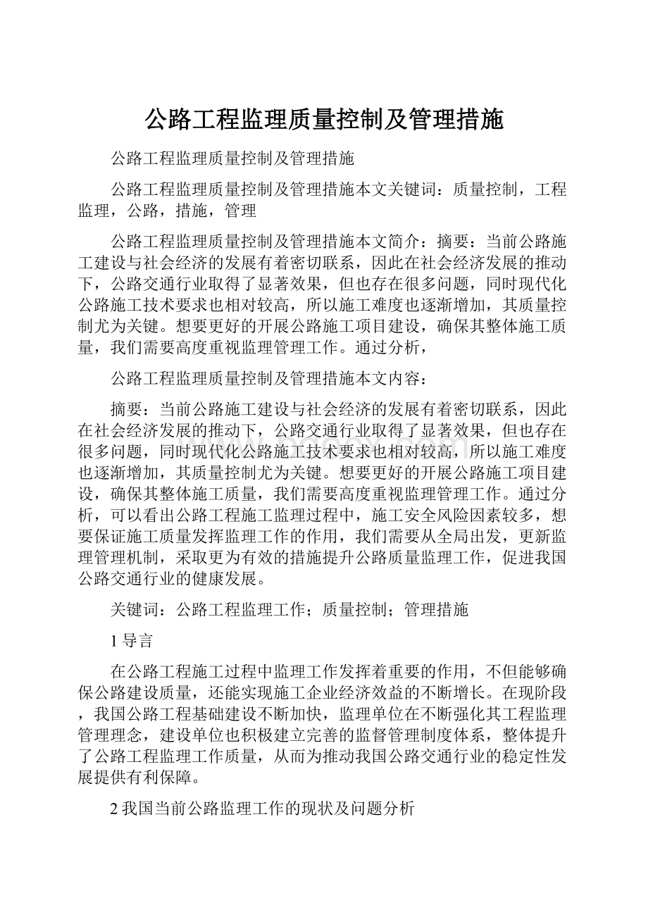 公路工程监理质量控制及管理措施.docx