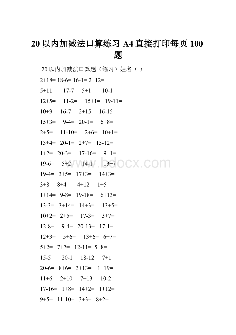 20以内加减法口算练习A4直接打印每页100题.docx_第1页