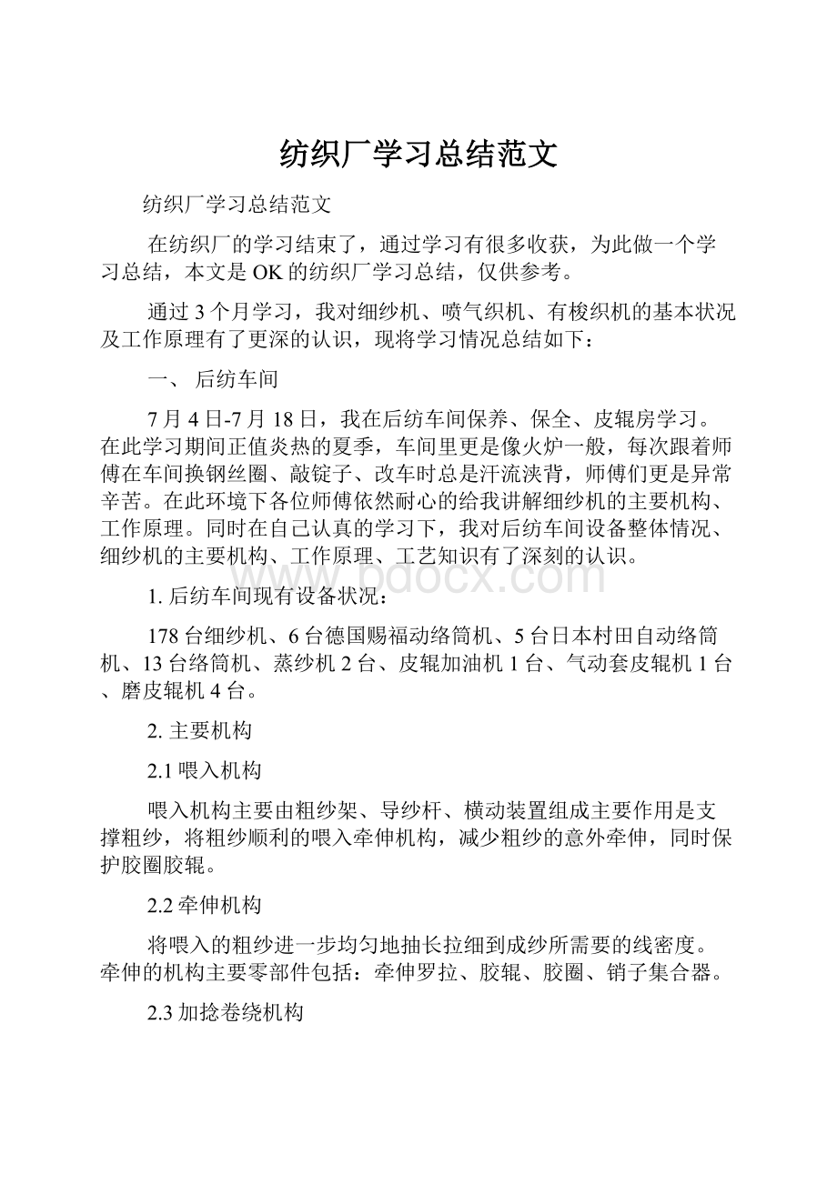 纺织厂学习总结范文.docx_第1页