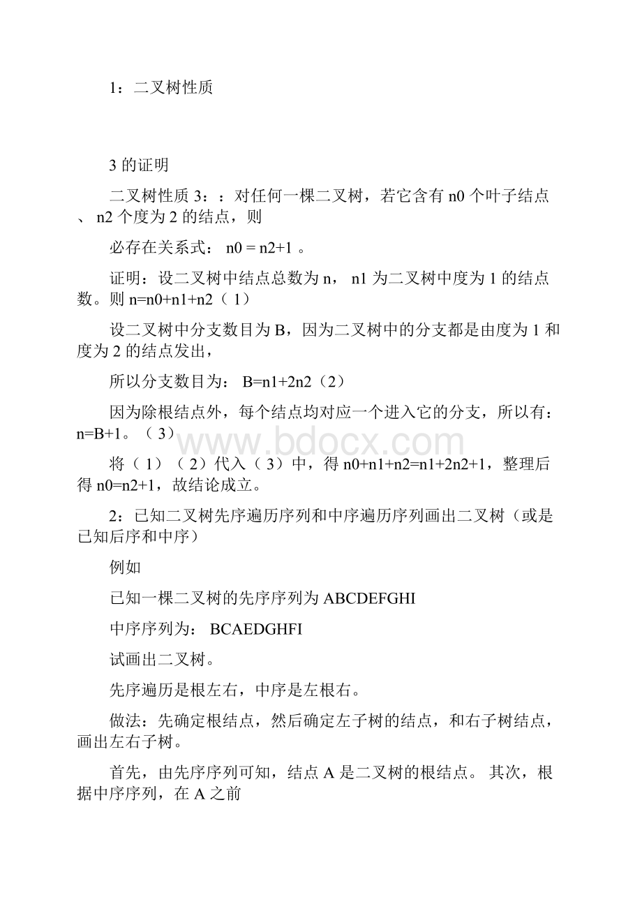 大学课程数据结构数据结构常见题型.docx_第3页