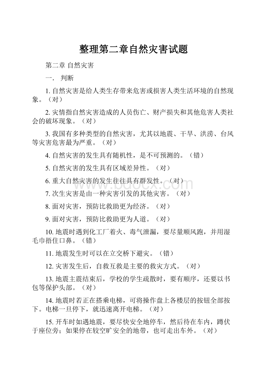 整理第二章自然灾害试题.docx_第1页