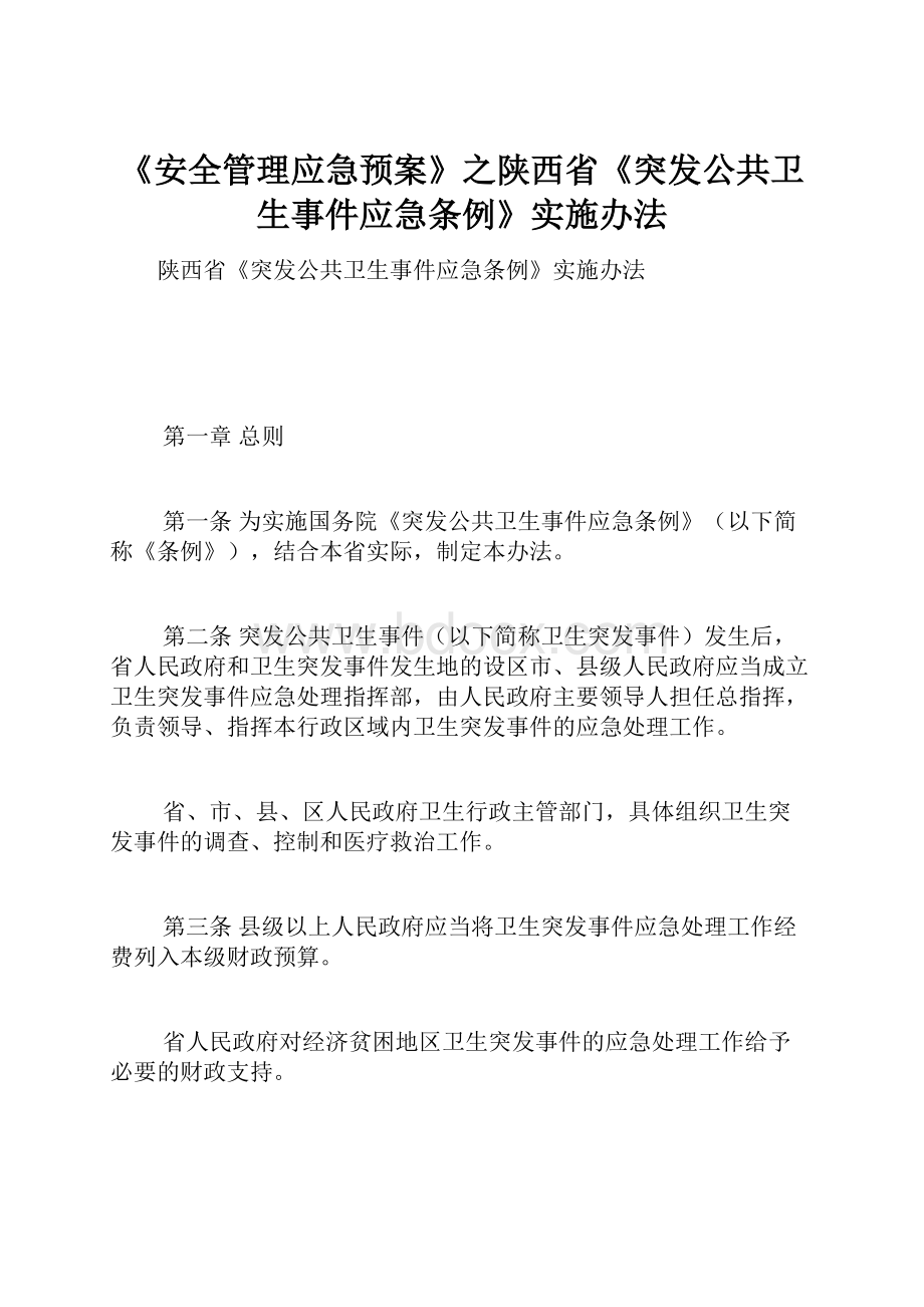 《安全管理应急预案》之陕西省《突发公共卫生事件应急条例》实施办法.docx