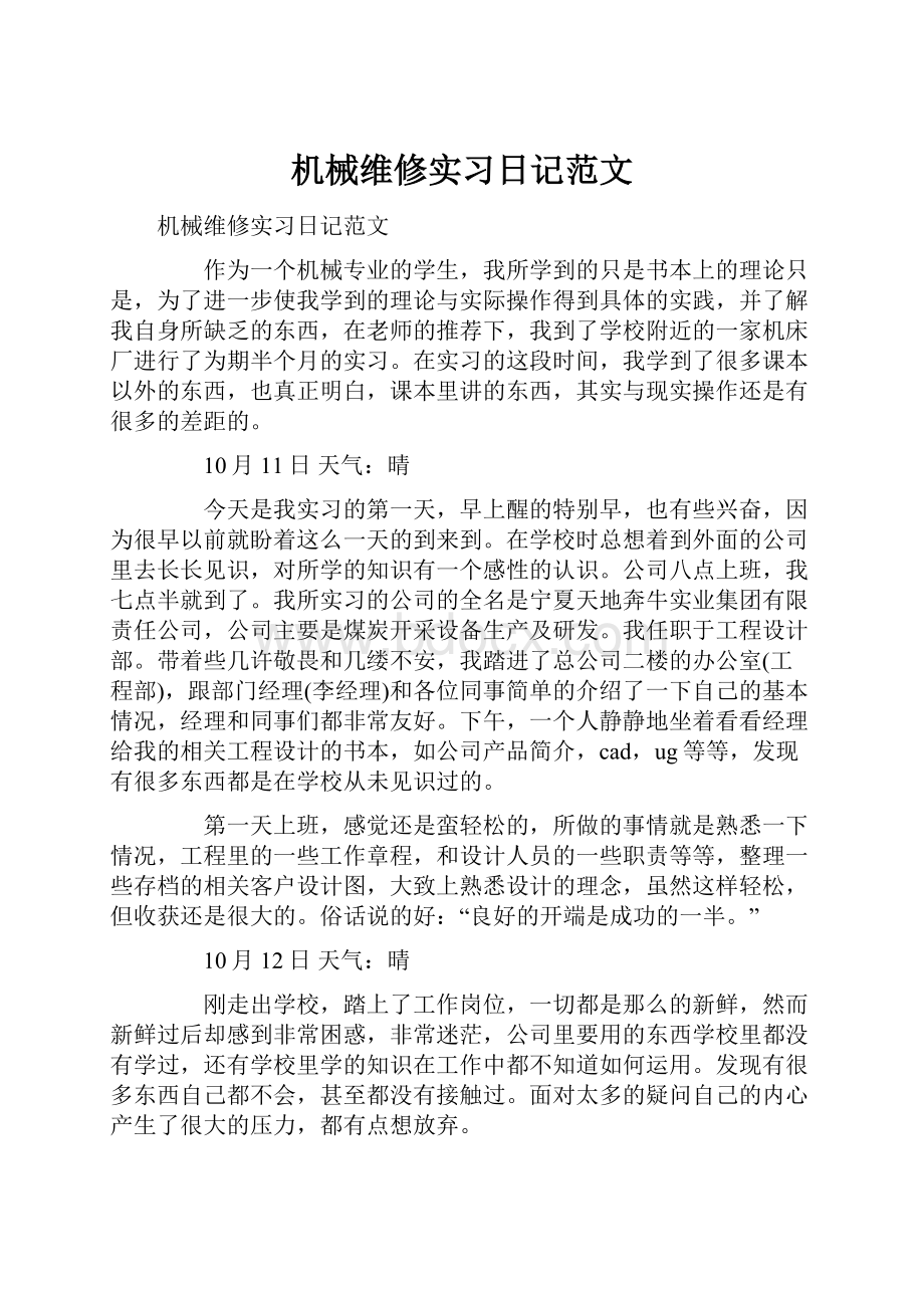 机械维修实习日记范文.docx