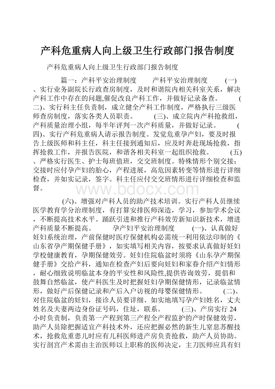 产科危重病人向上级卫生行政部门报告制度.docx