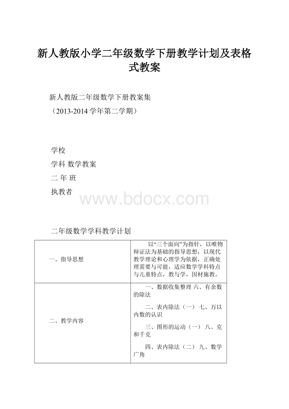 新人教版小学二年级数学下册教学计划及表格式教案.docx