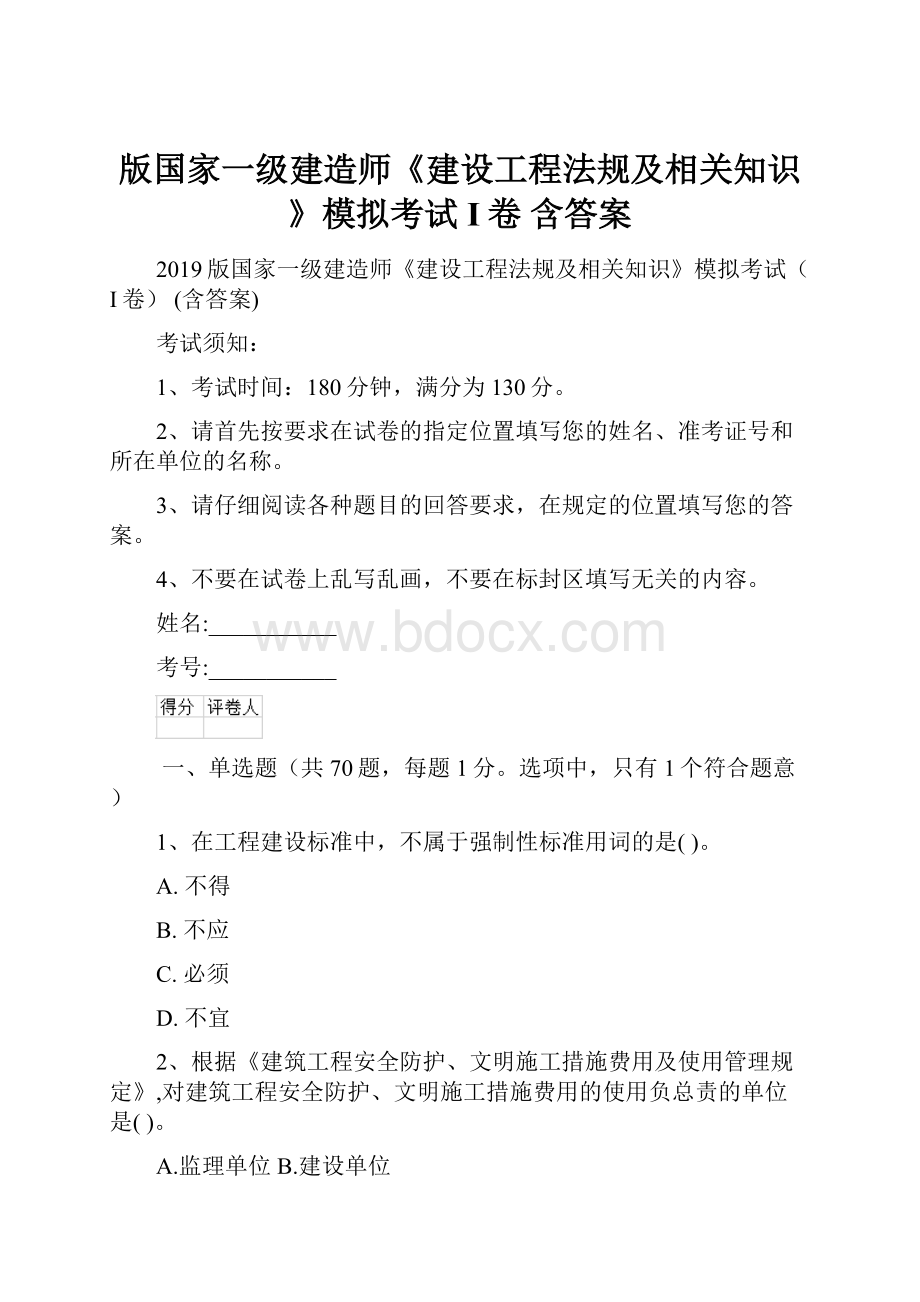 版国家一级建造师《建设工程法规及相关知识》模拟考试I卷 含答案.docx